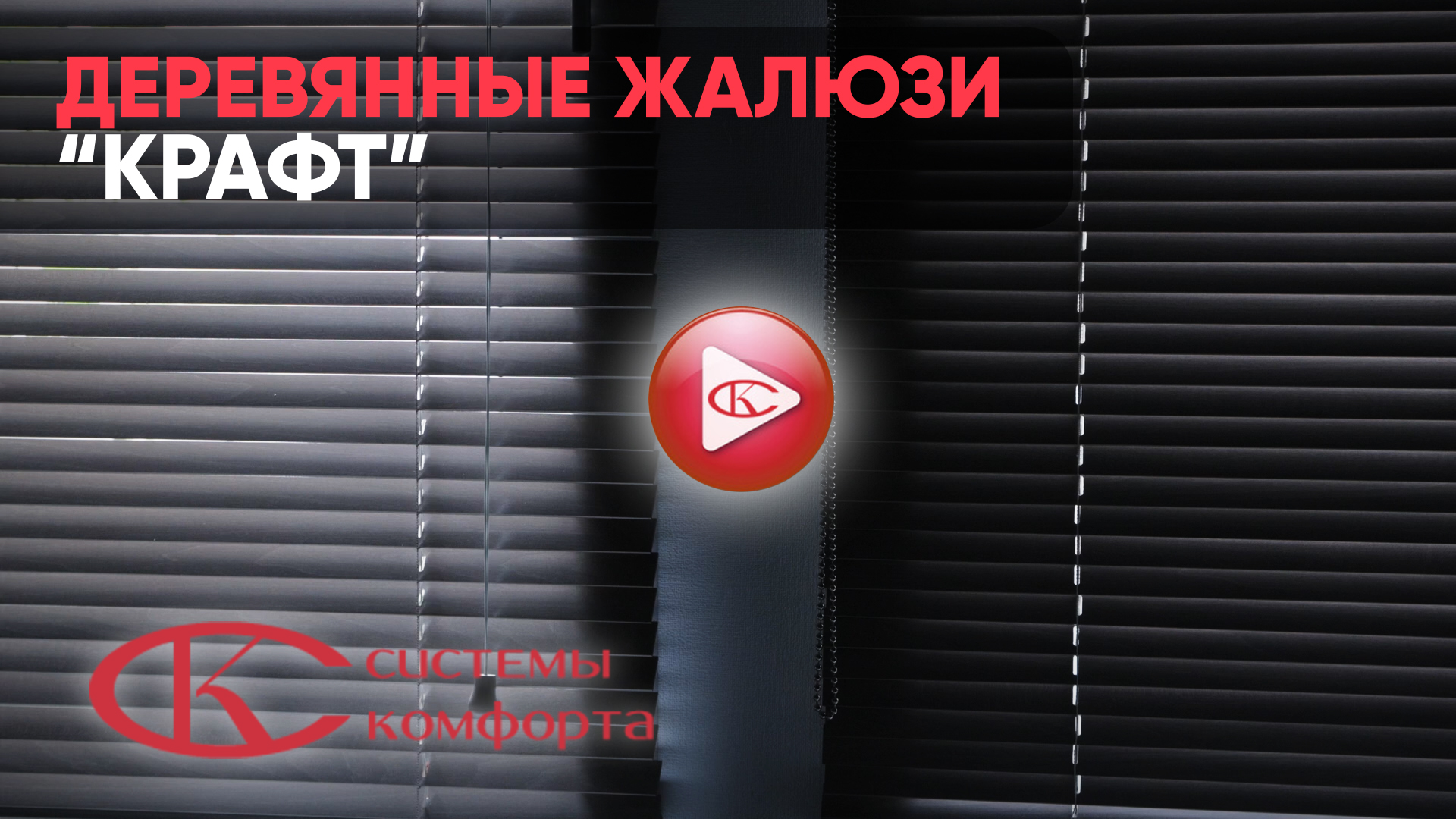 Видео деревянные жалюзи крафт